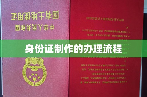 沂南身份证制作的办理流程